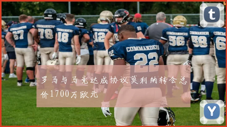 罗马与马竞达成协议莫利纳转会总价1700万欧元