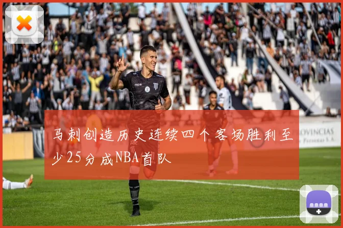 马刺创造历史连续四个客场胜利至少25分成NBA首队