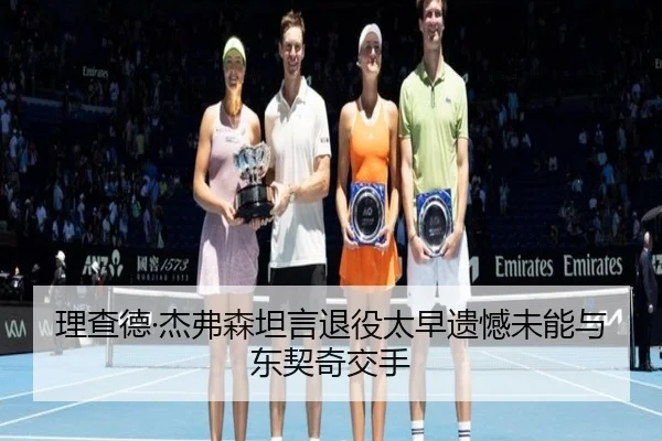 理查德·杰弗森坦言退役太早遗憾未能与东契奇交手